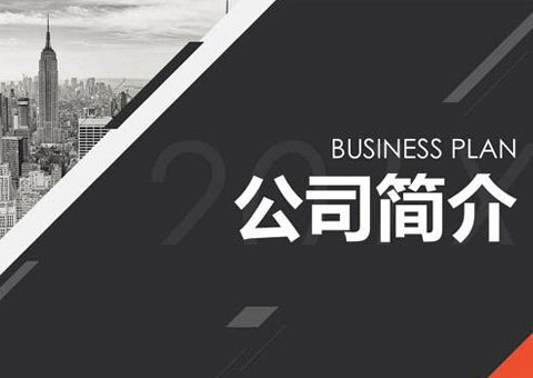 株式會(huì)社管制作所公司簡(jiǎn)介